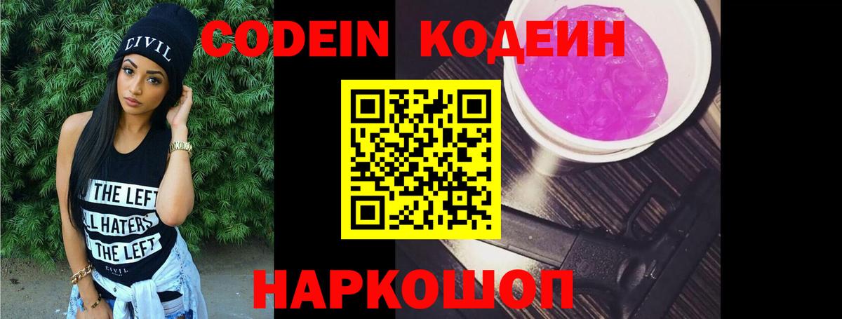 Удомля  Кодеиновый сироп Lean Purple Drank  Вход с VPN  Codein напиток Lean (лин) 